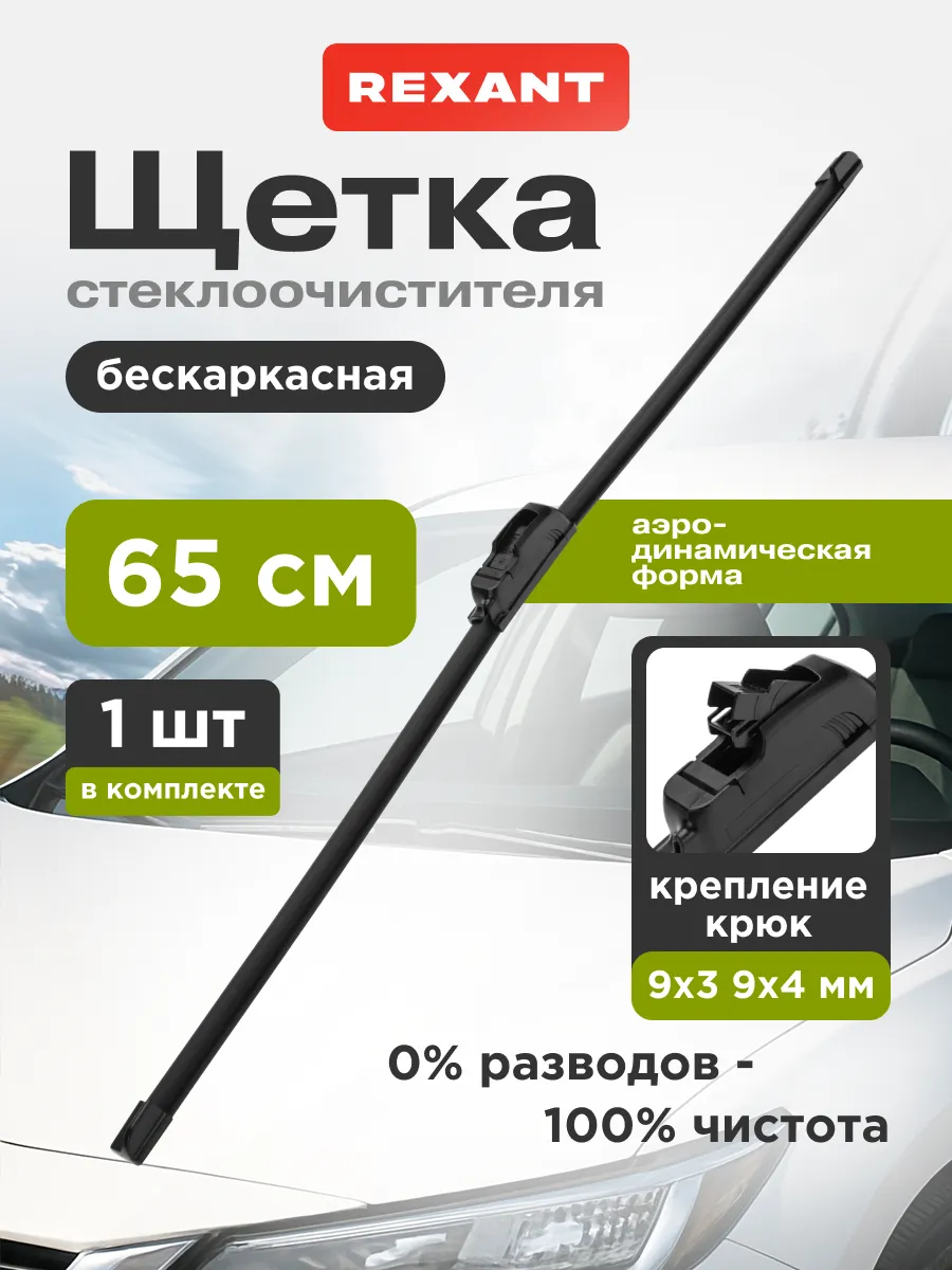 Щетка стеклоочистителя бескаркасная 650 мм