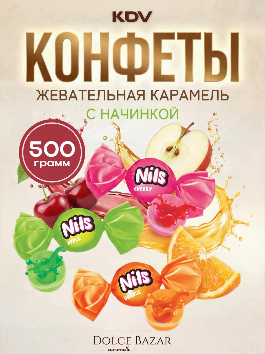 Конфеты жевательная карамель Нильс с фруктовой начинкой