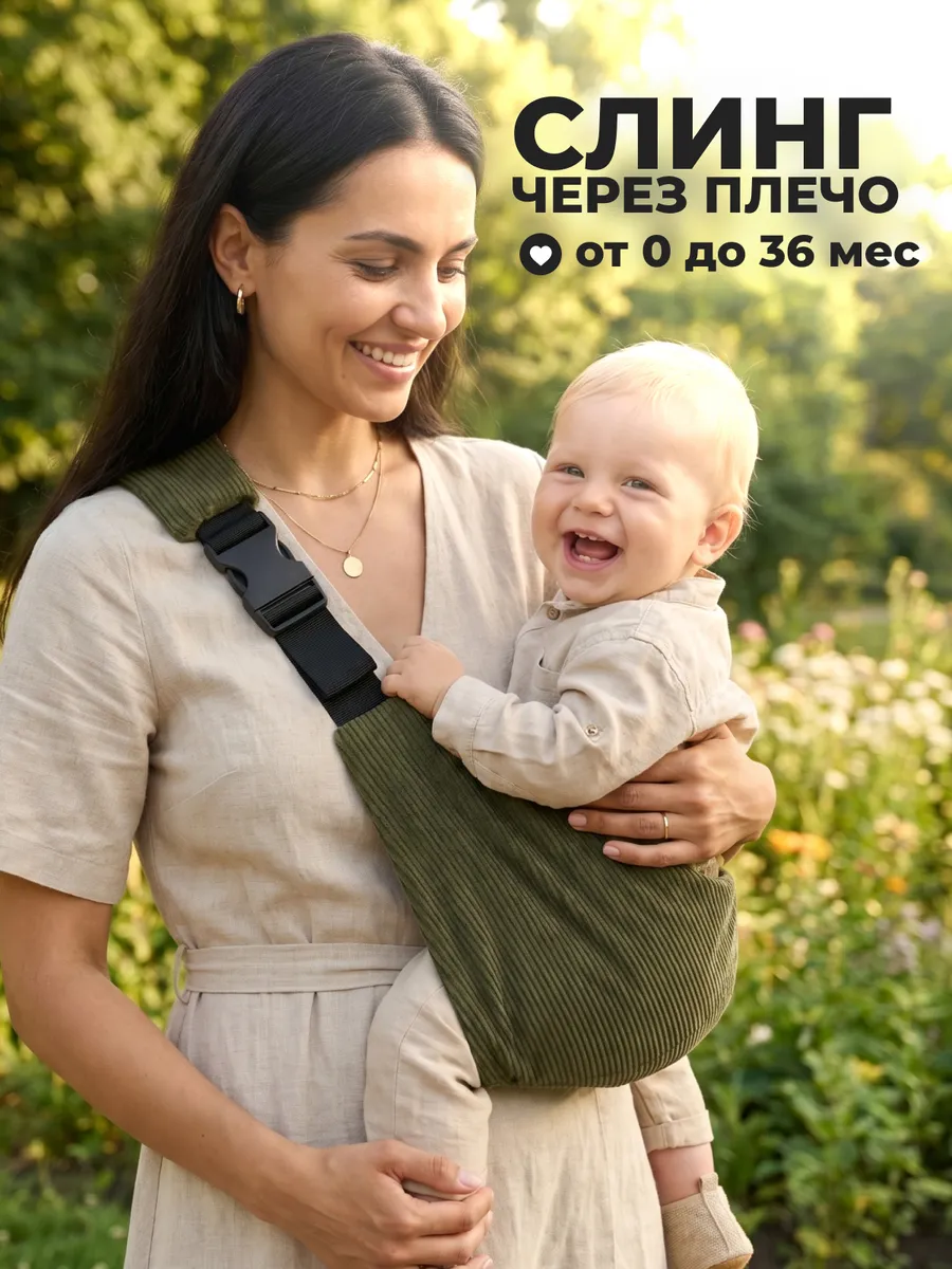 Переноска для новорожденных слинг