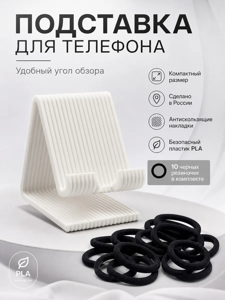 Подставка для телефона белая