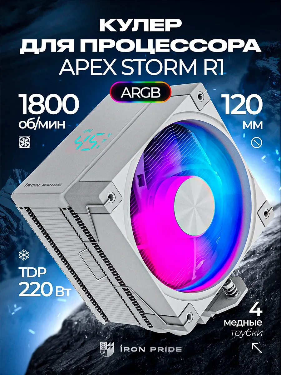 Кулер для процессора с дисплеем ApexStorm R1 White ARGB