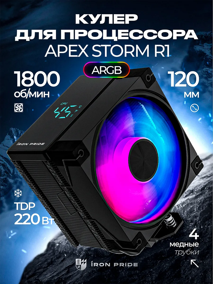 Кулер для процессора с дисплеем ApexStorm R1 Black ARGB