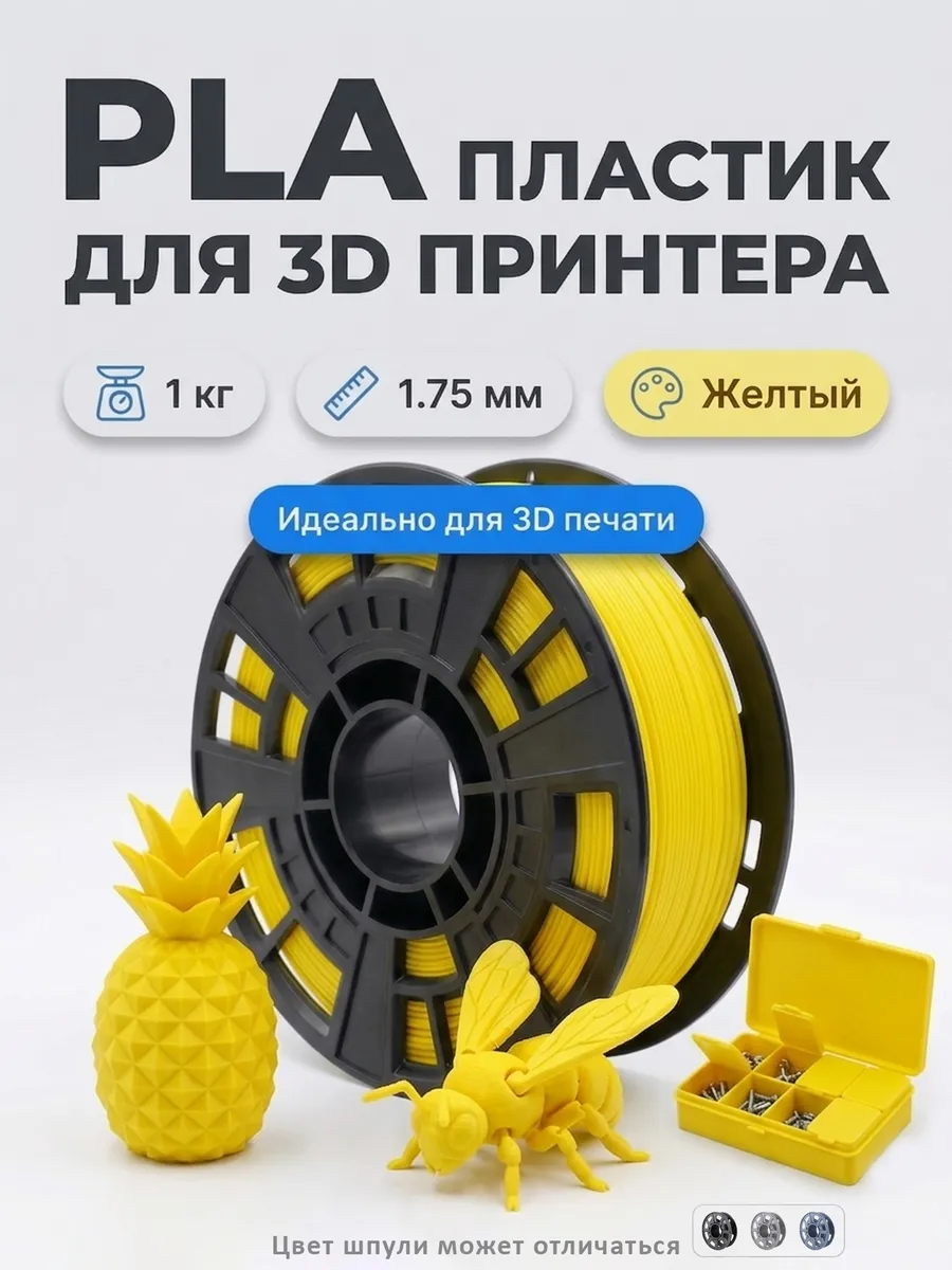PLA пластик для 3д принтера филамент желтый 1 кг