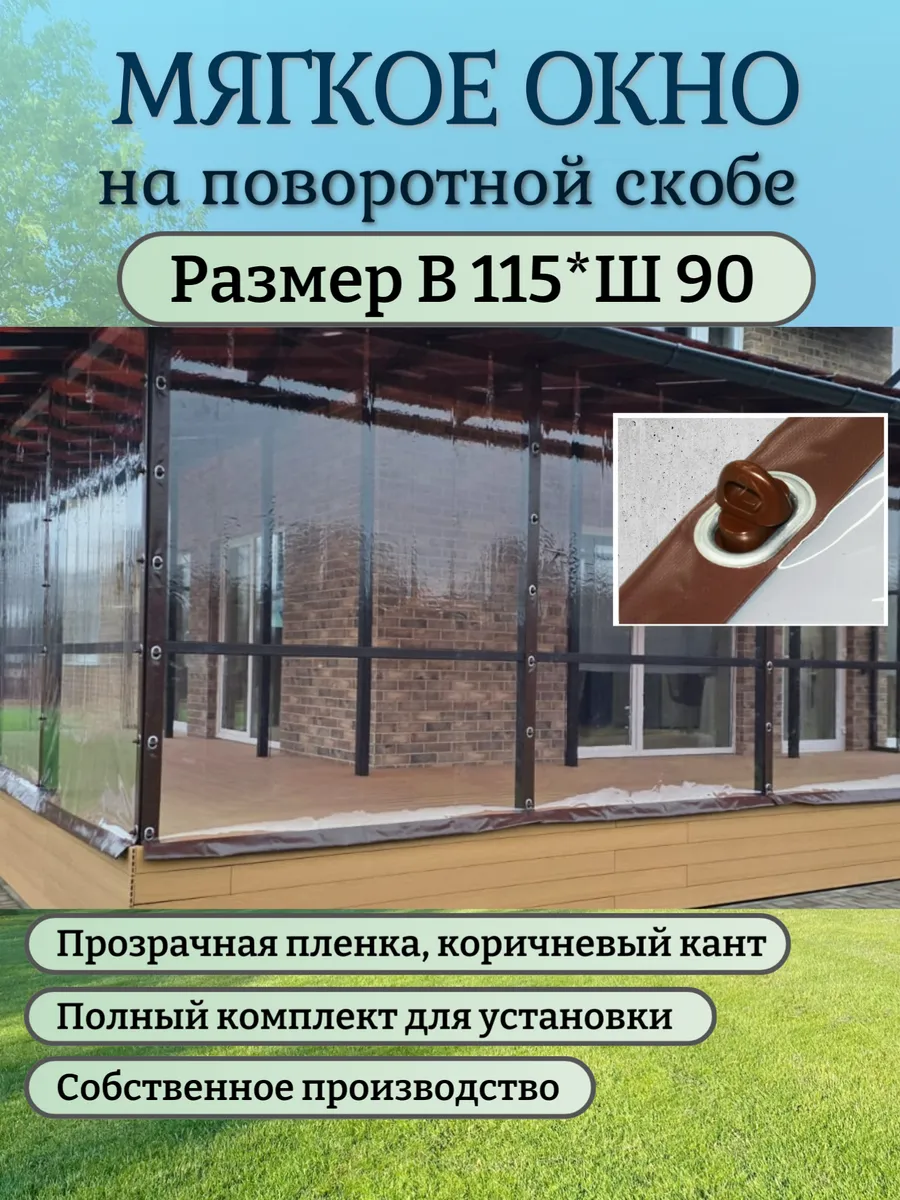 Мягкое окно В115*Ш90 на поворотной скобе, коричневый кант