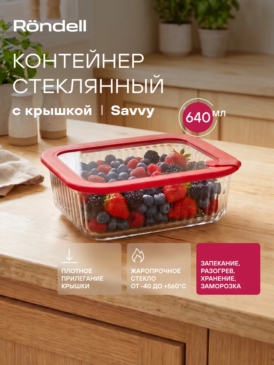 Контейнер стеклянный с крышкой 640 мл для еды хранения