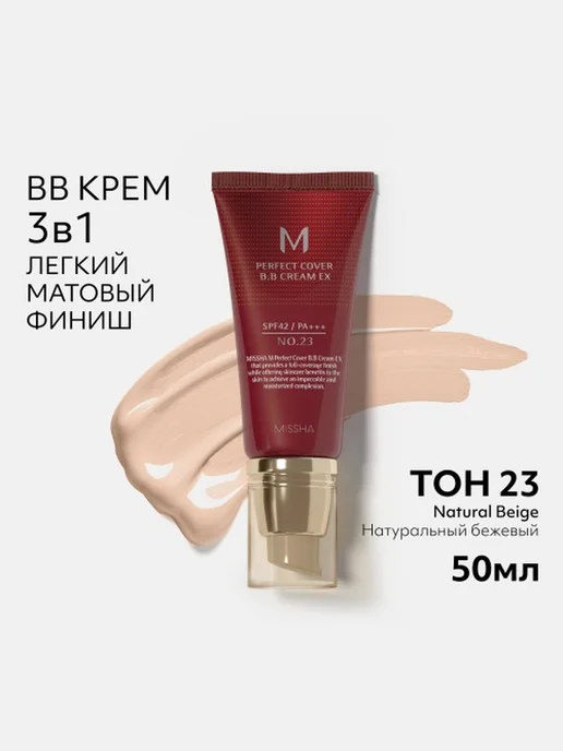MISSHA Тональный BB крем Идеальное покрытие тон 23 20 мл, 50 мл