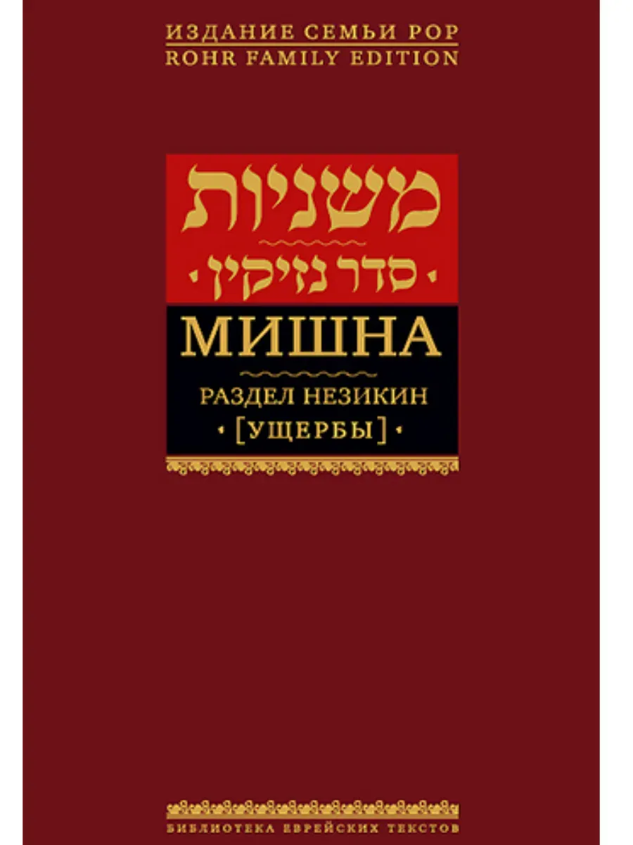 Мишна. Раздел Незикин (Ущербы)
