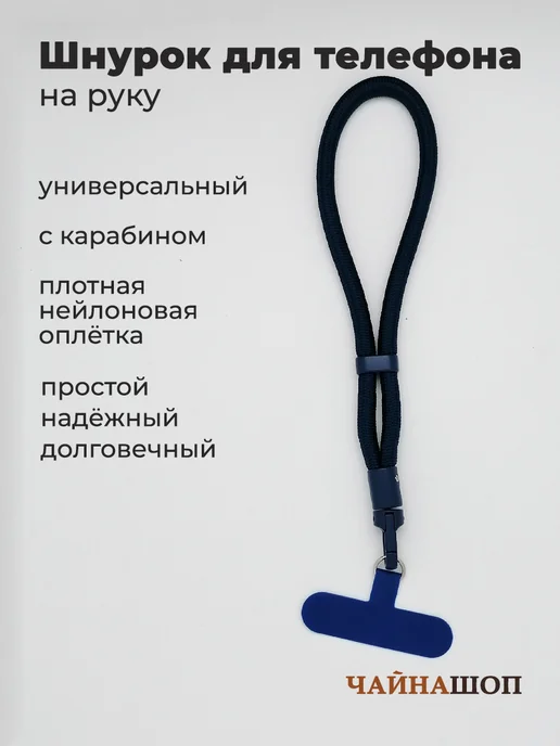 ChinaShop Шнурок для телефона на руку, синий