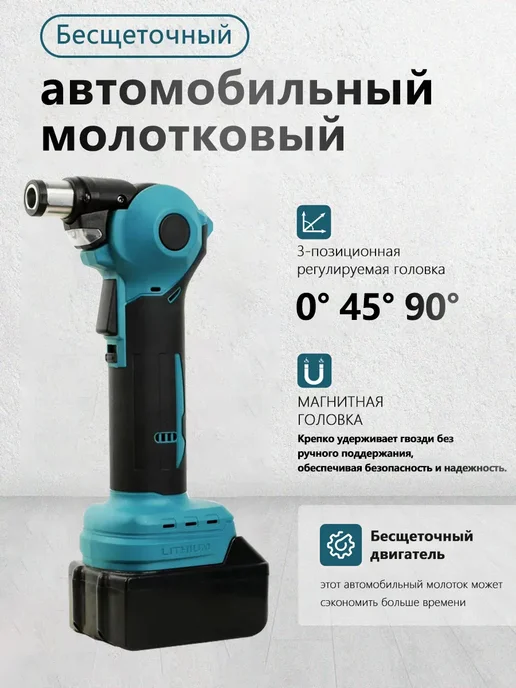 беспроводной электрический молоток, вариант