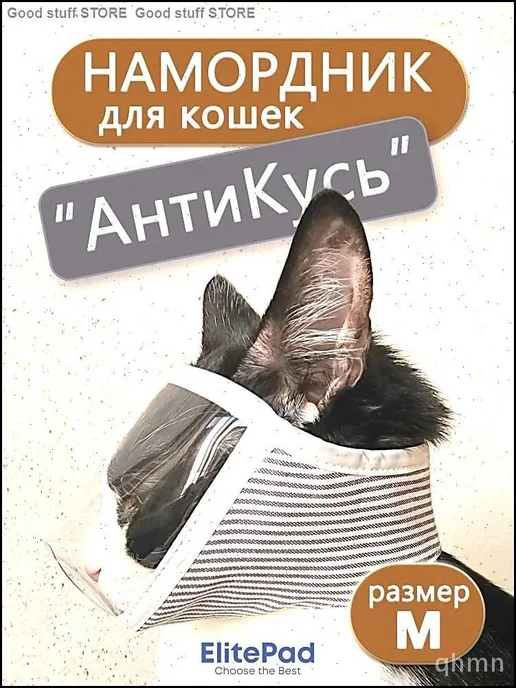 Намордник-маска ветеринарный для кошек ElitePad, M (30–35 см…, вариант
