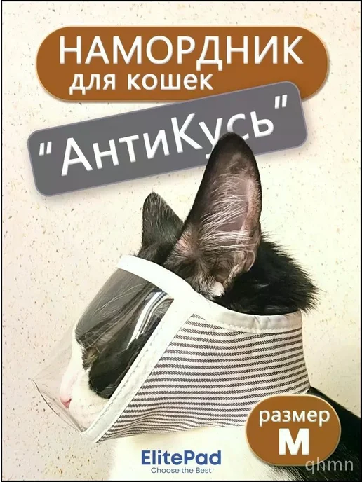 Намордник-маска ветеринарный для кошек ElitePad, M (30–35 см…, вариант, фото 8