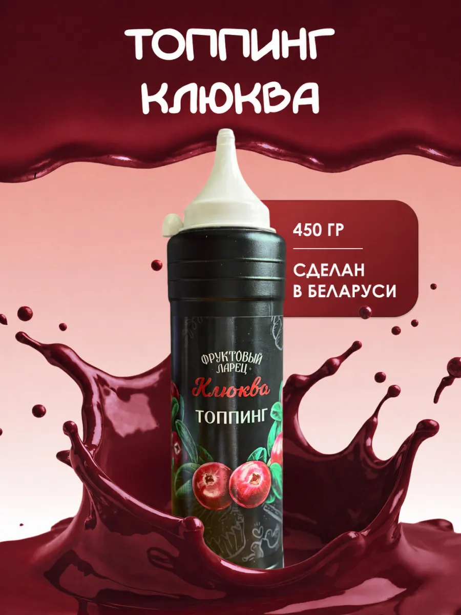 Топпинг с клюквой десертный