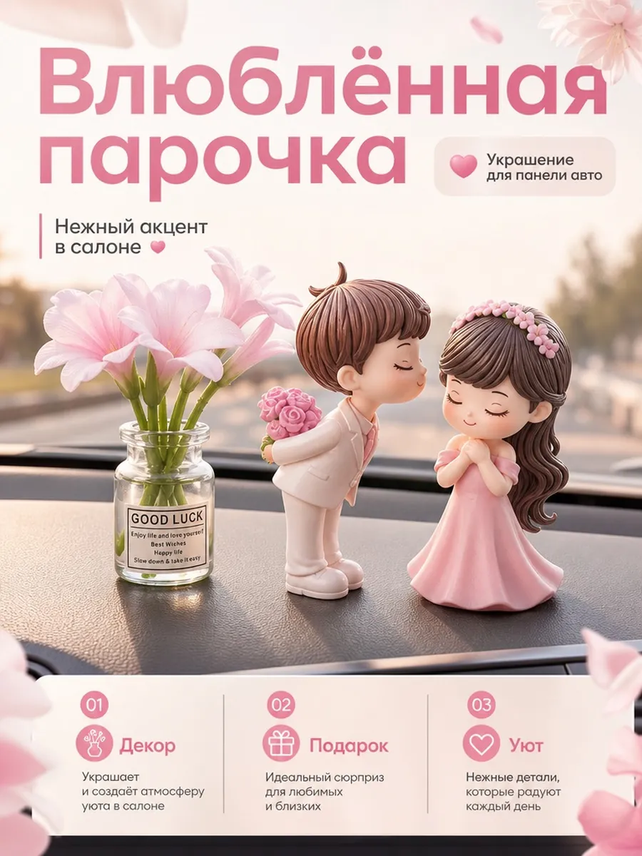 Декоративные фигурки в авто Влюбленная парочка с букетом