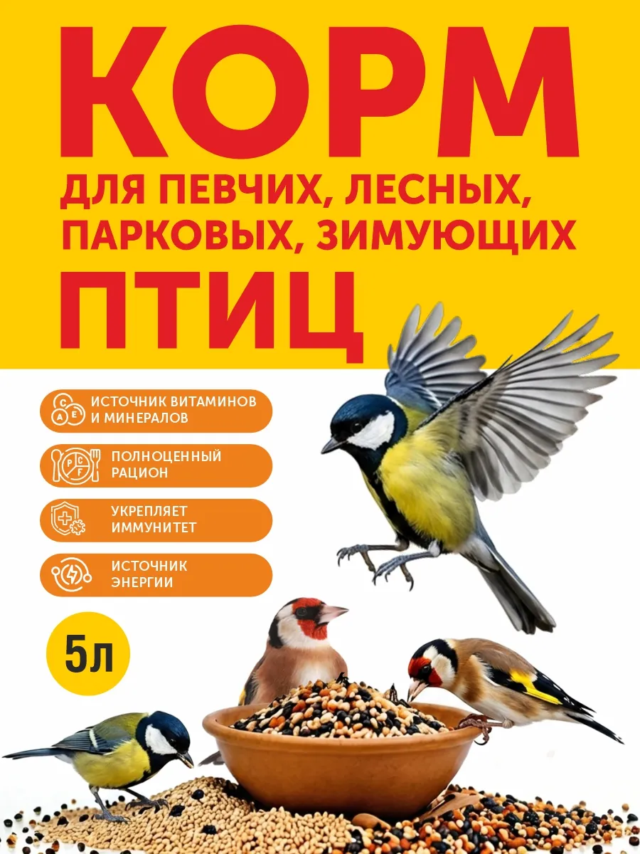 ( 5 литров)Корм для птиц