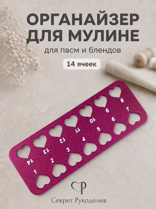 Органайзер для мулине на 20 ячеек, деление пасма бленд, красный