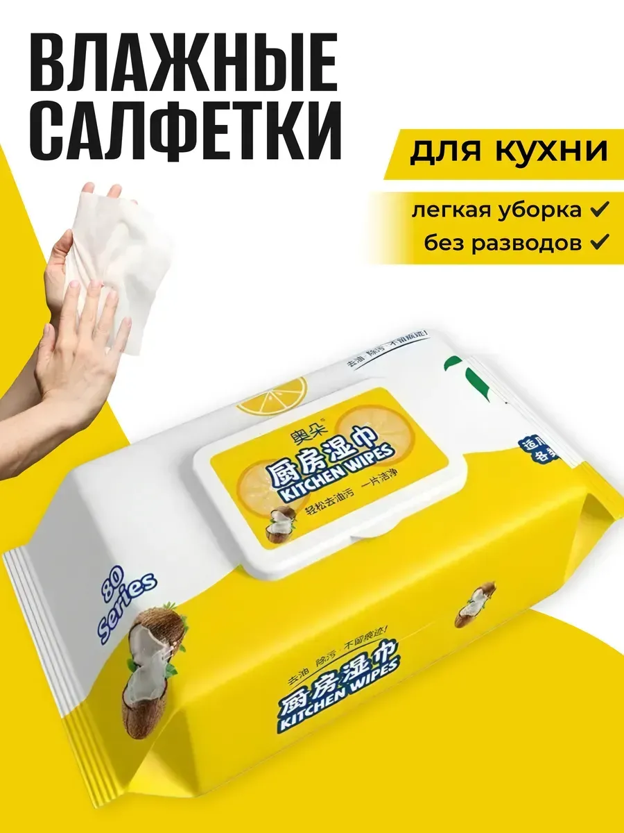 Влажные салфетки для кухни очищающие