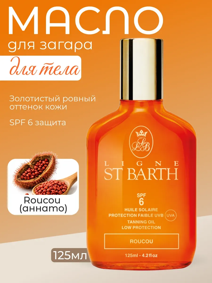 Масло для загара LIGNE ST BARTH Roucou