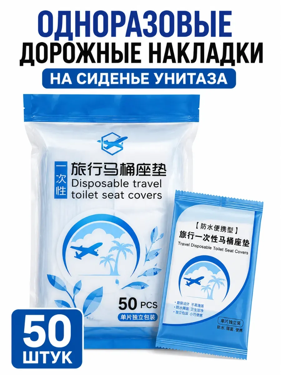Накладки на унитаз одноразовые 50 шт
