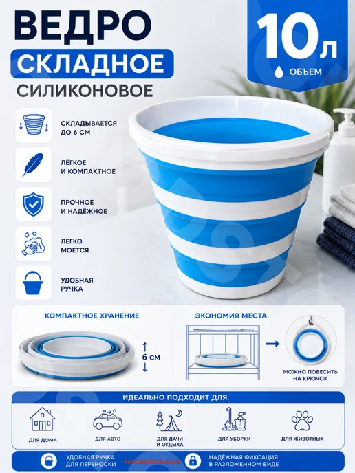 GOODSTORAGE Ведро складное силиконовое 10л, 10 л