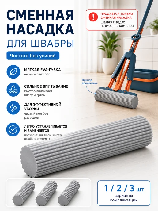 Насадки для швабры 3 шт EVА-губка с отжимом без разводов, 3 шт