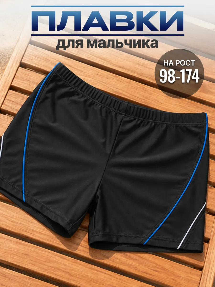 Плавки для бассейна и пляжа