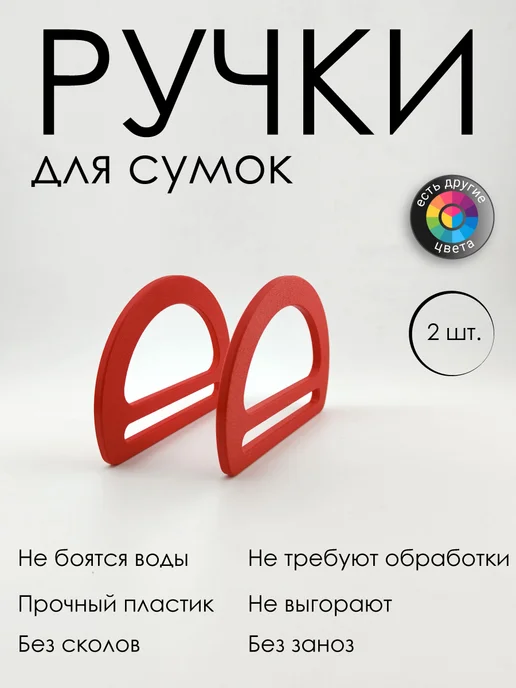 Ручки для сумки, красный