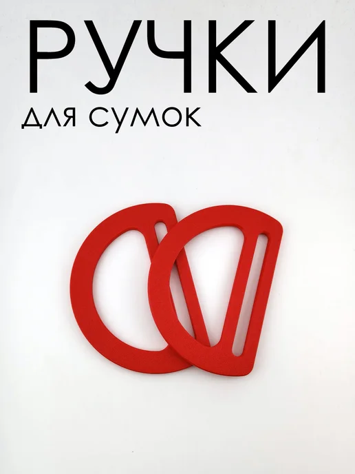 Ручки для сумки, красный, фото 3