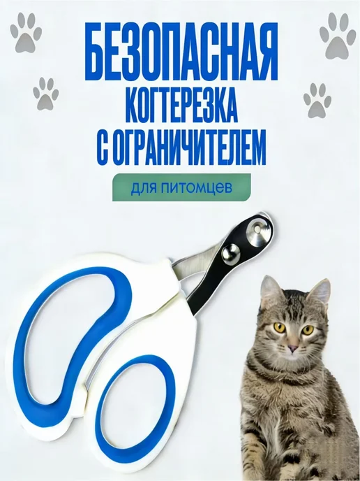 Когтерез для кошек с предохранителем, вариант