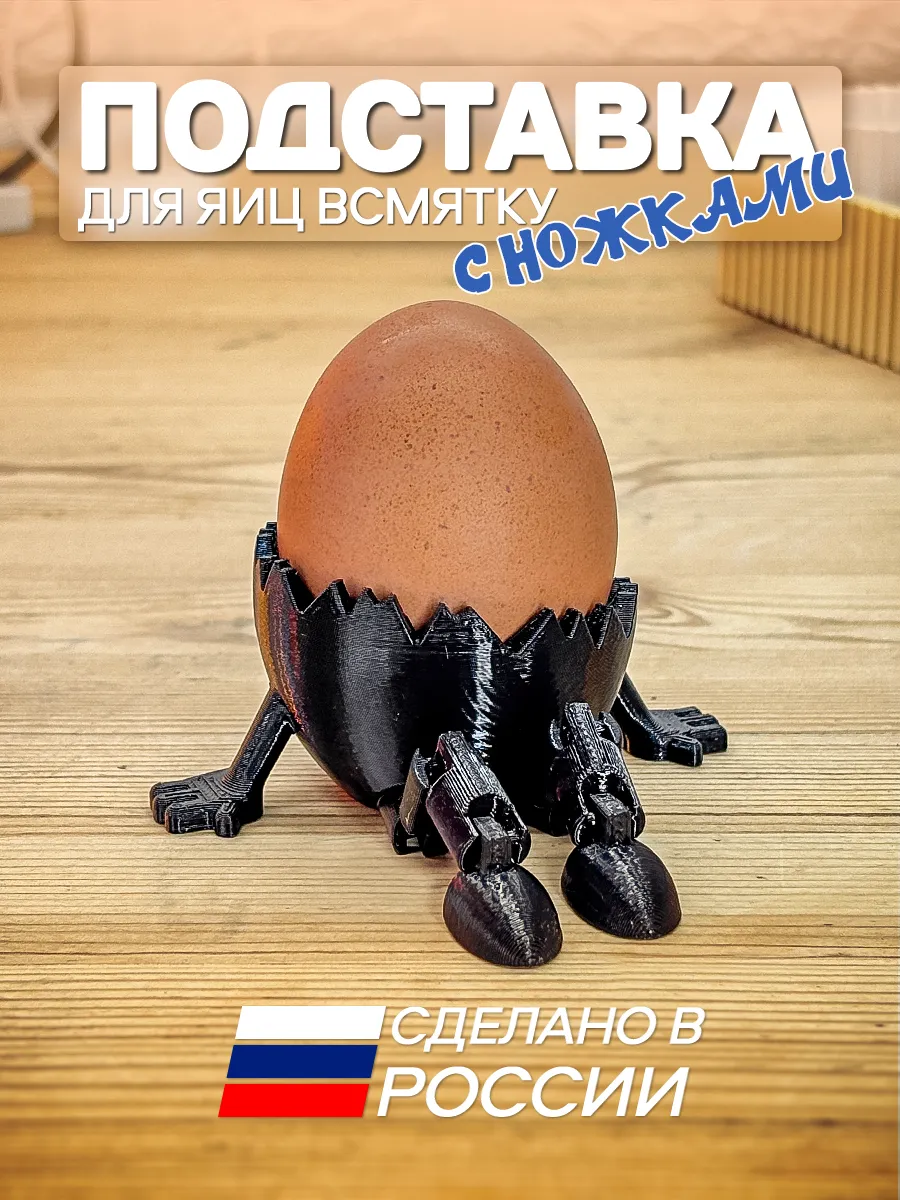 Подставка для яиц всмятку Скорлупа с ножками флекси