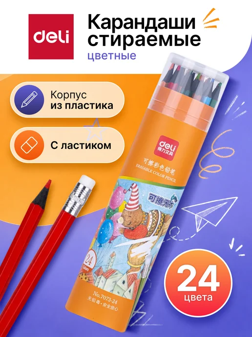 DELI Стираемые карандаши цветные для рисования 24 цвета, 24 цв.