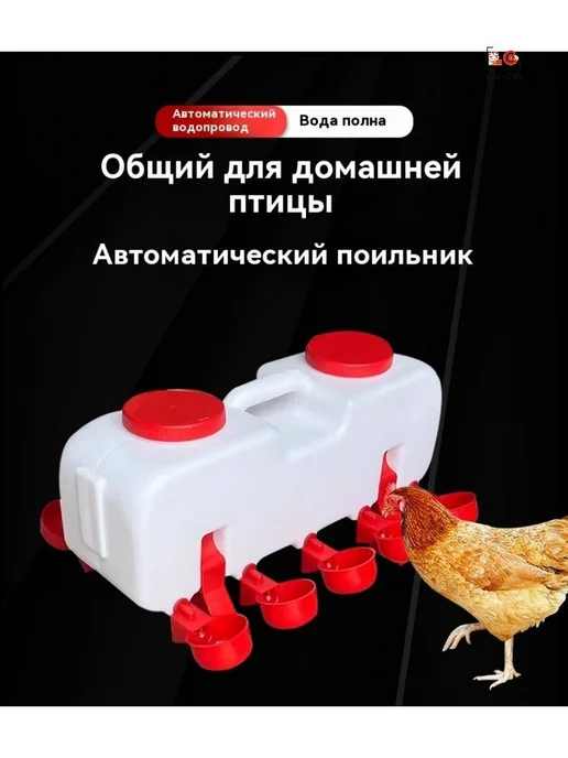 Поилка для кур 10 л + 10 чаш, для ферм и курятников, 10 л