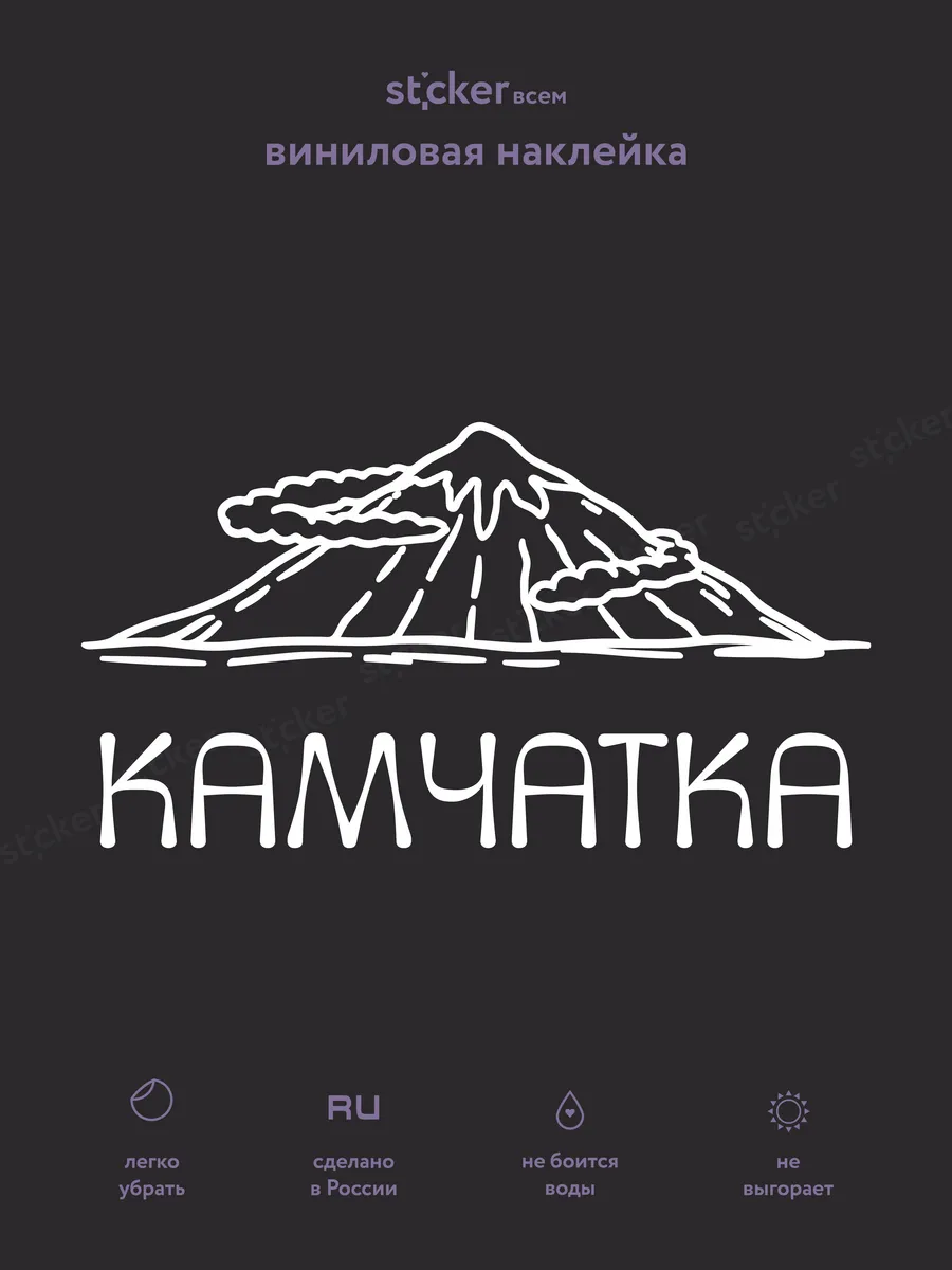 Наклейка "Камчатка" 18х10 см белая