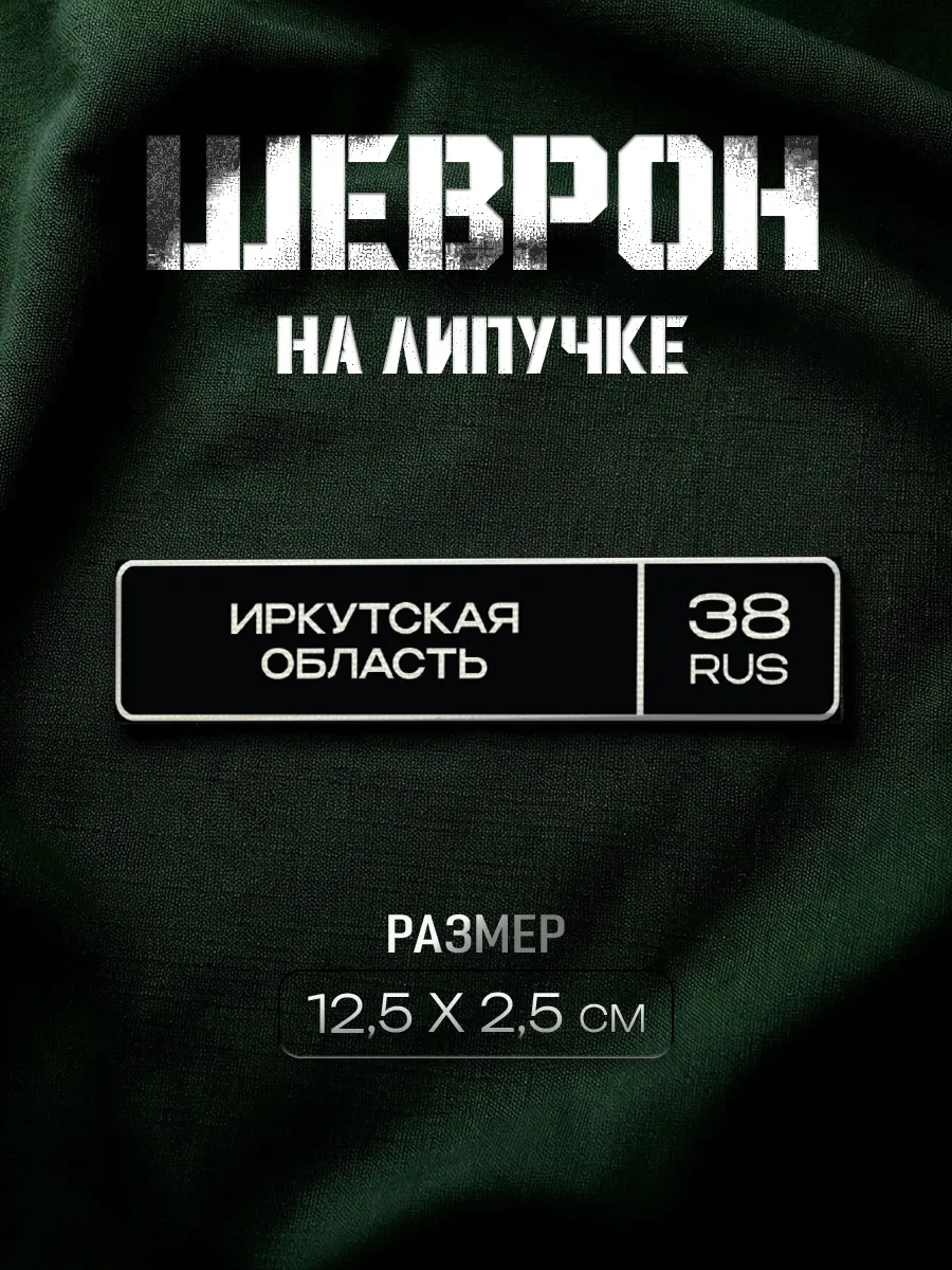 Шеврон на липучке Иркутская область