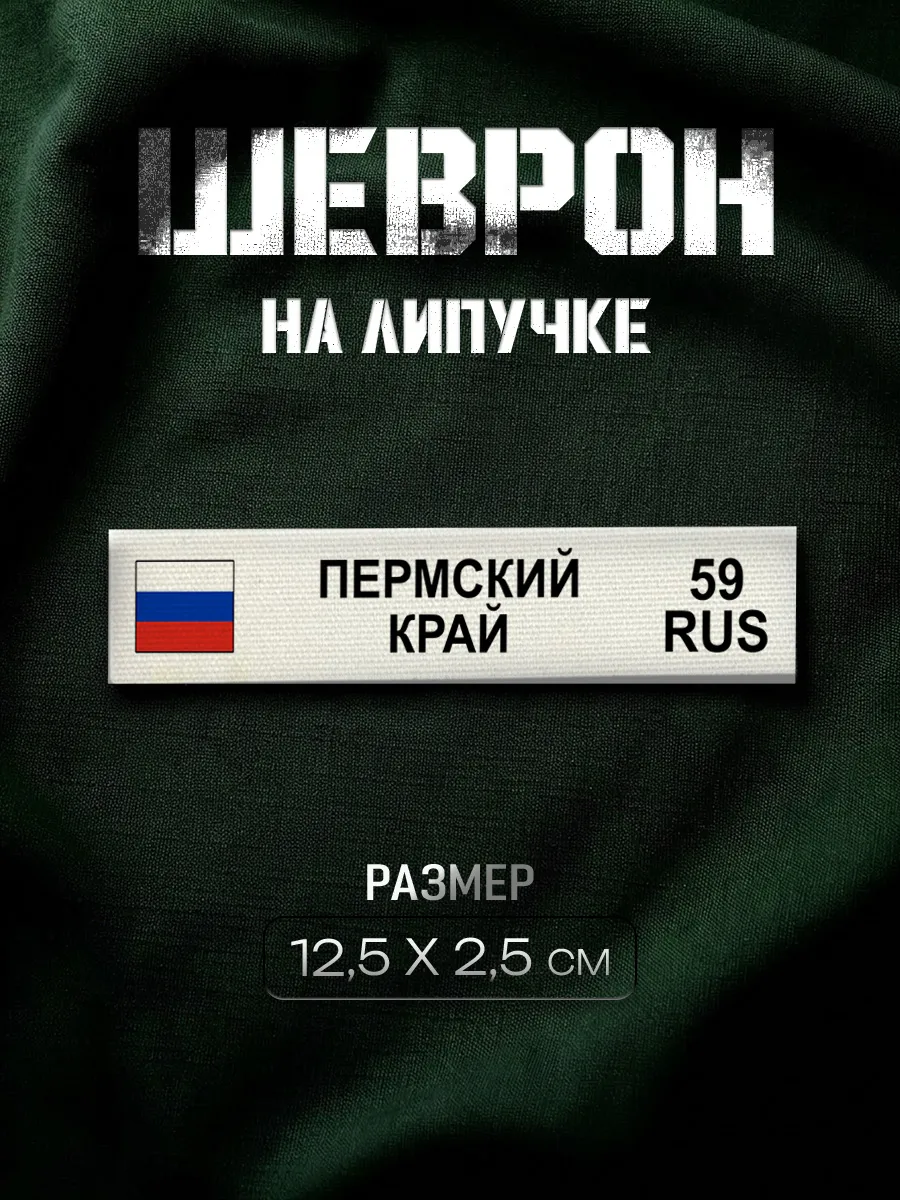 Шеврон на липучке Пермский край