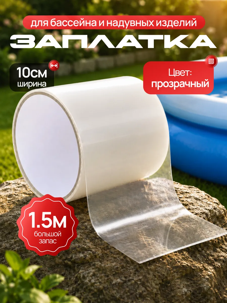 Заплатка для бассейна водостойкая