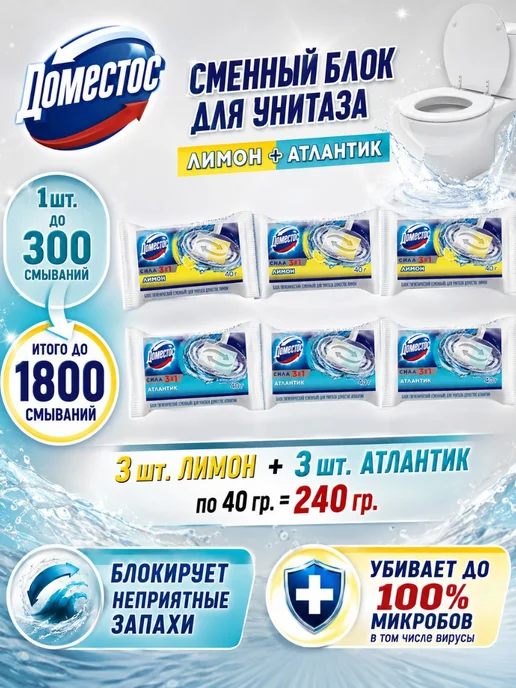 Domestos Сменный блок для унитаза Атлантик 40гр 3шт. Лимон 40гр 3шт, 6 шт