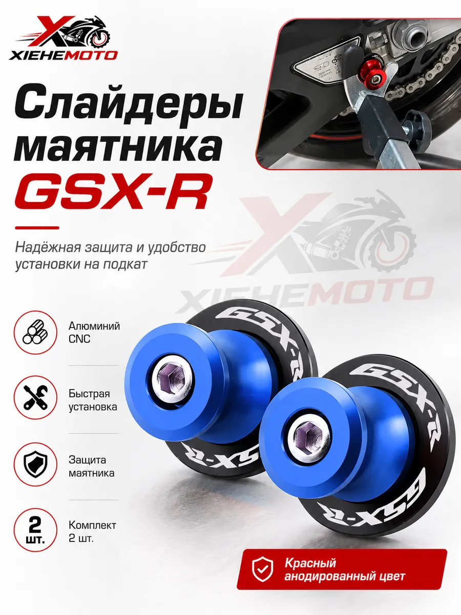 Катушки подката Suzuki GSX-R M8 слайдеры маятника