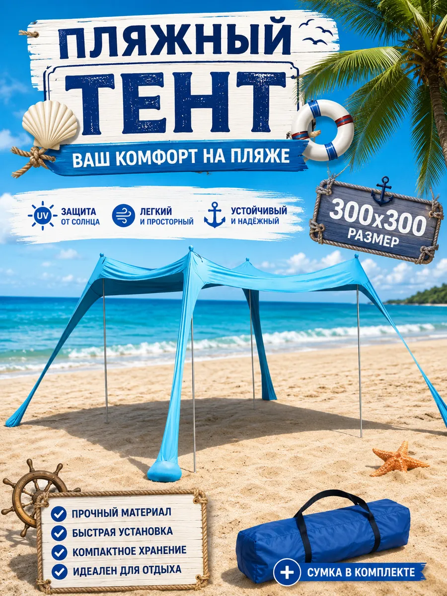 Палатка пляжная, защитный тент от солнца 300х300