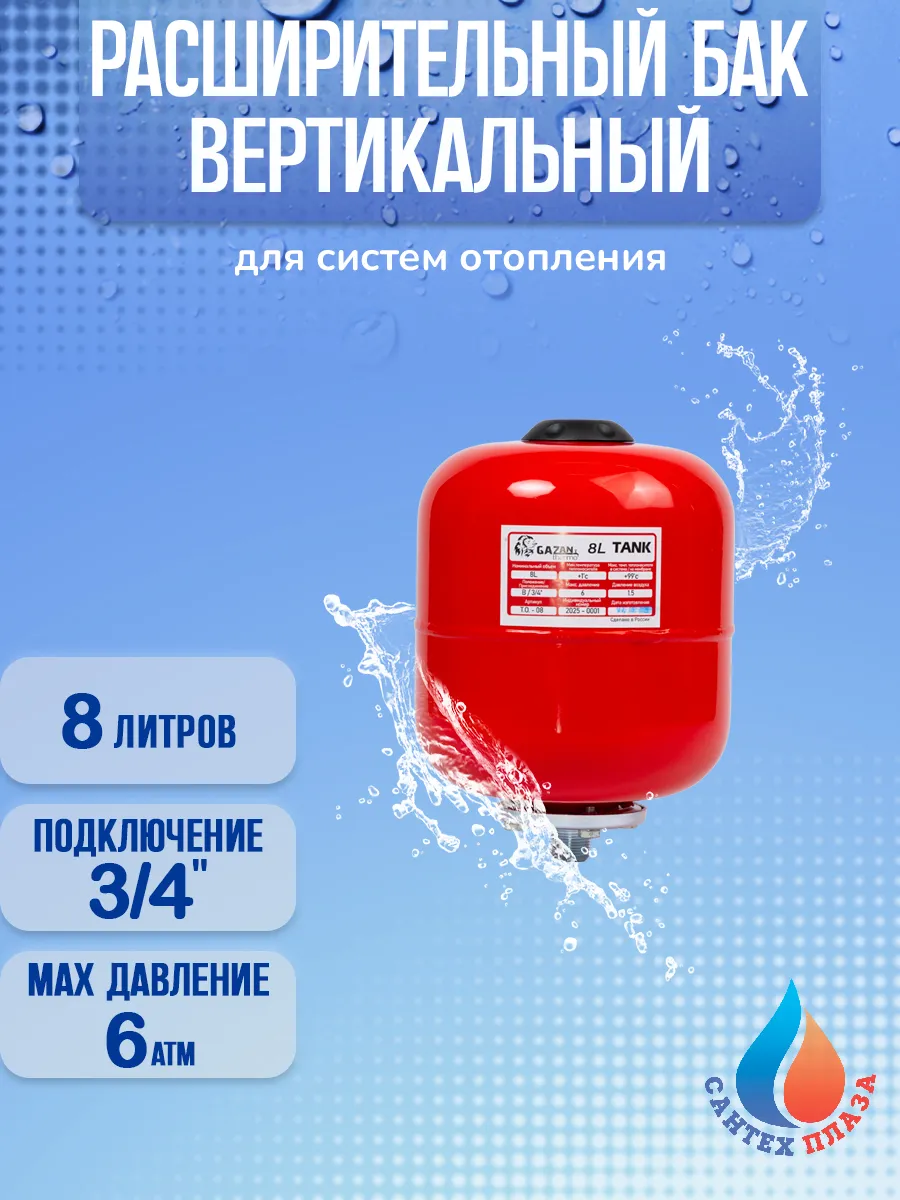 Расширительный бак для систем отопления, 8 л, вертикальный
