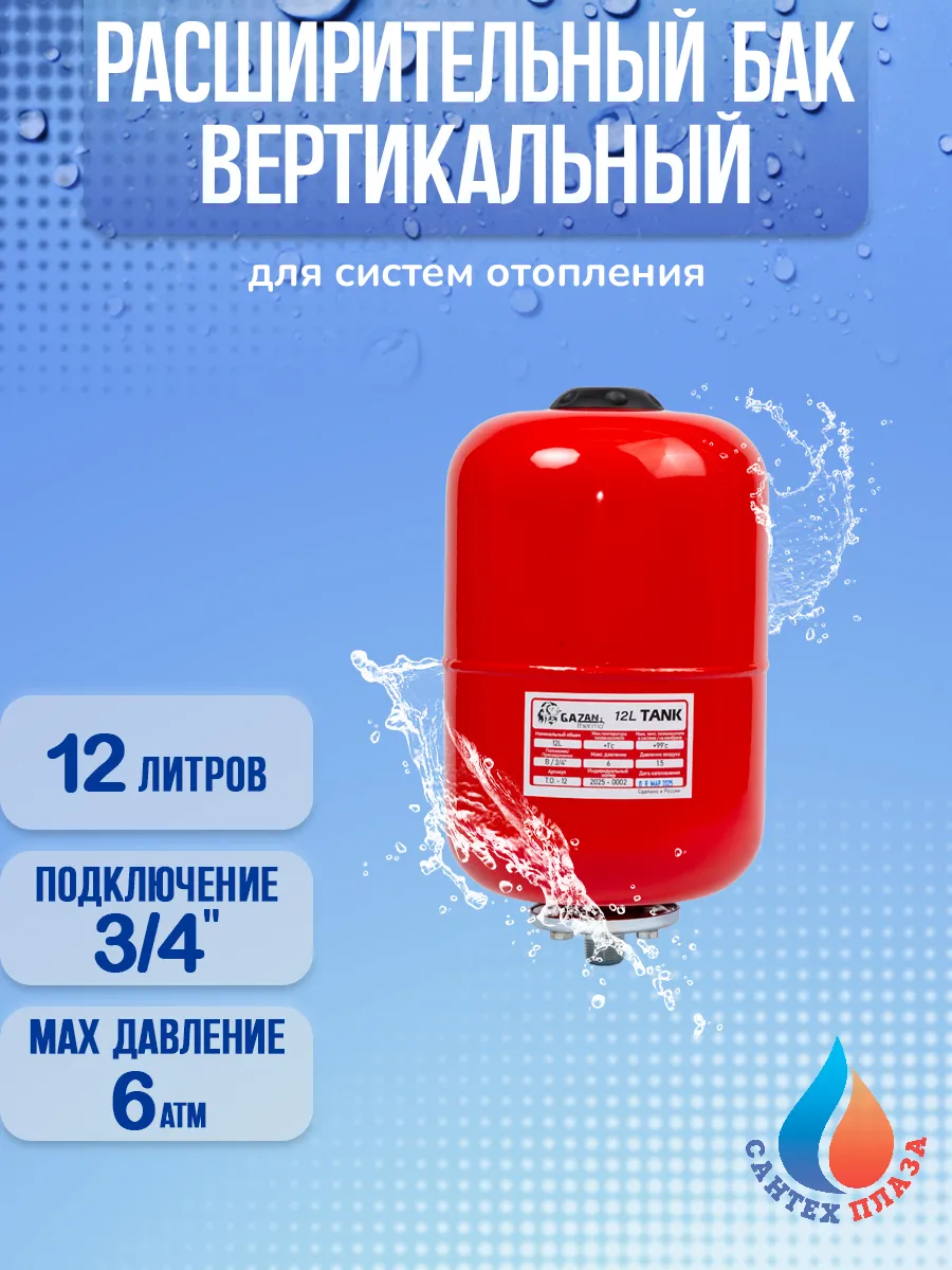 Расширительный бак для систем отопления, 12 л, вертикальный