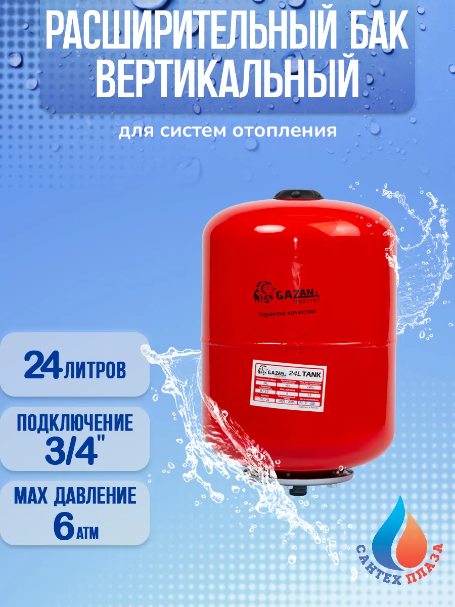 Расширительный бак для систем отопления, 24 л, вертикальный