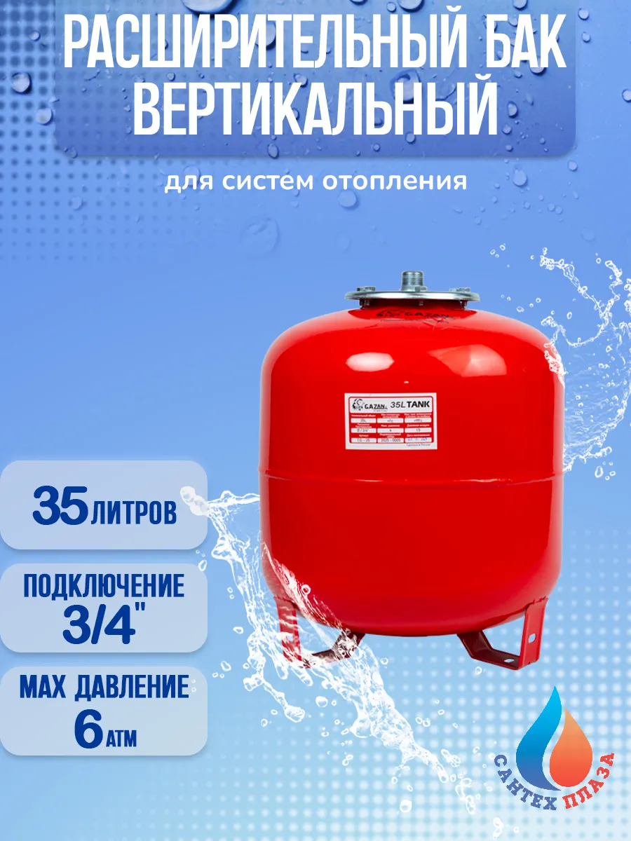 Расширительный бак для систем отопления, 35 л, вертикальный