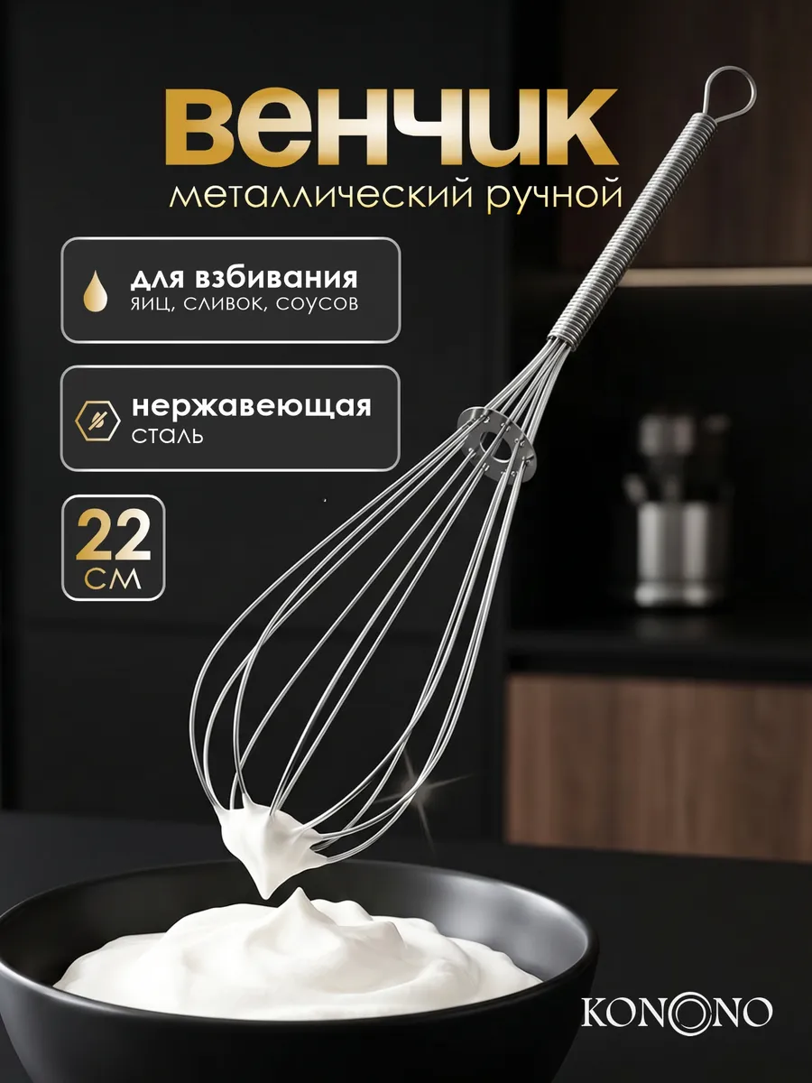 Венчик для взбивания ручной металлический