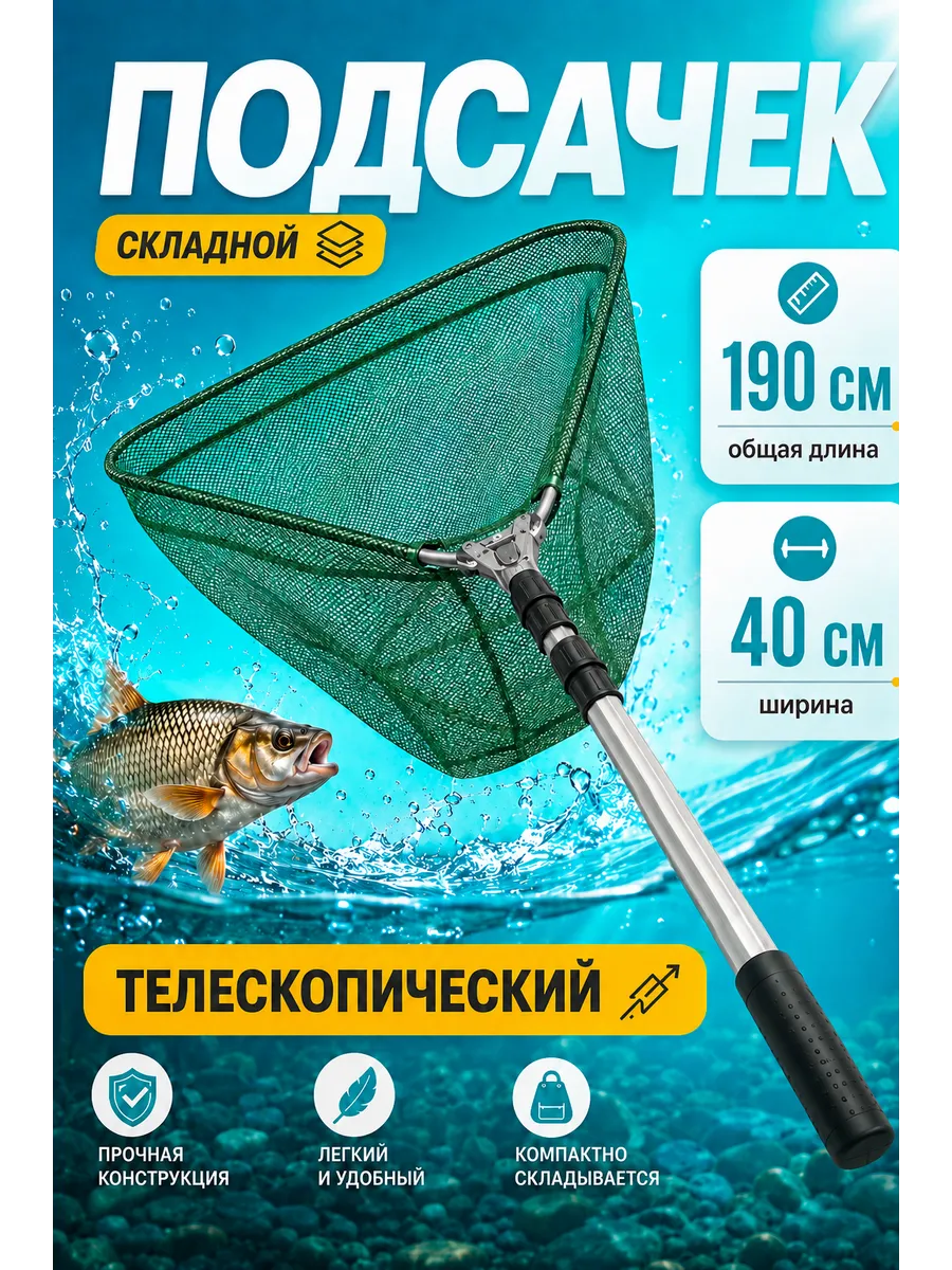 Подсачек рыболовный