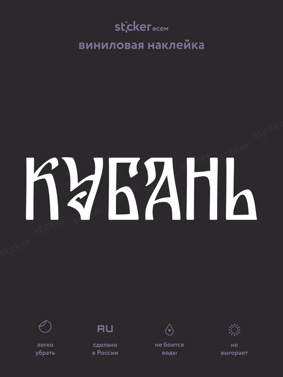 Наклейка "Кубань" 23х6 см белая