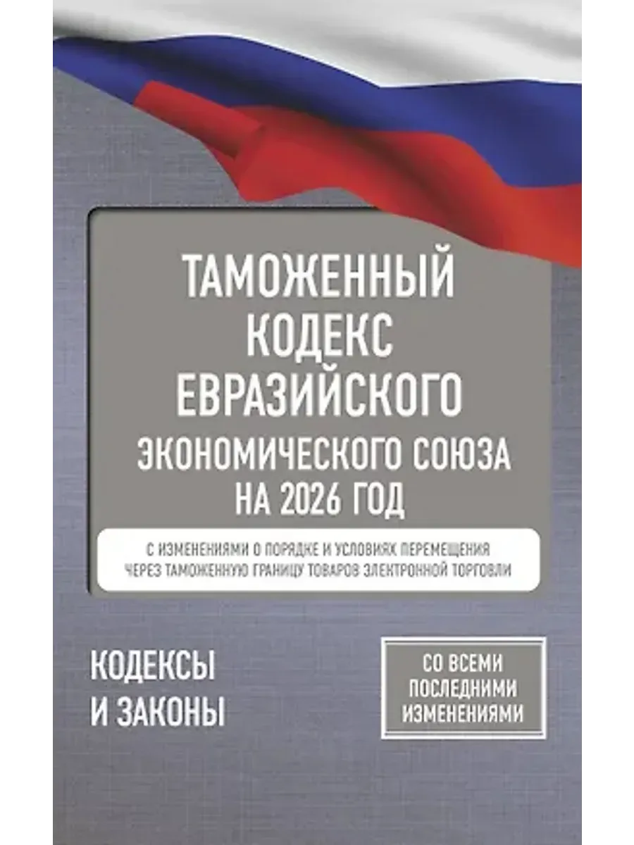 Таможенный кодекс Евразийского экономического союза 2026 год