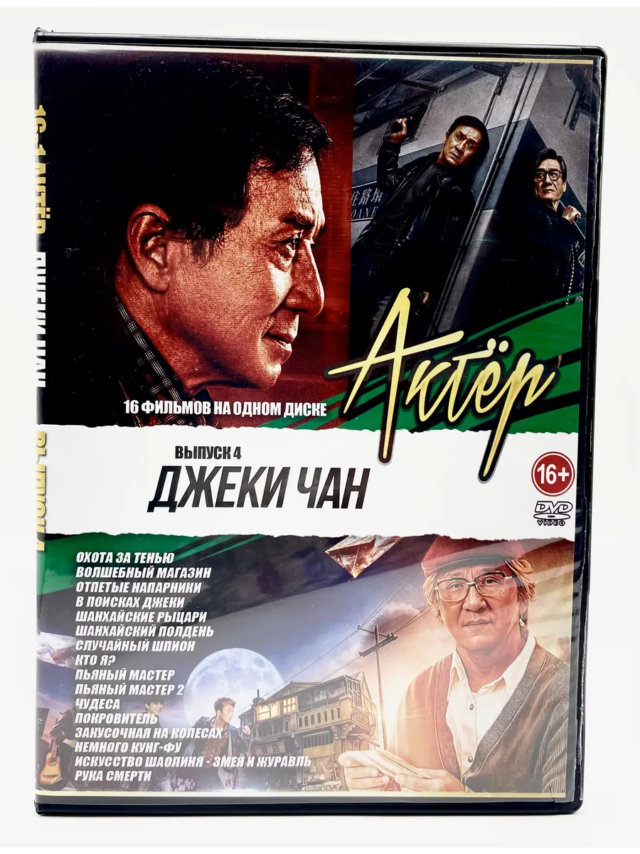 Актер Джеки Чан №4 16в1, сборник фильмов DVD