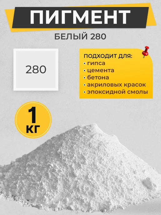 МАЛКЕТ Пигмент краситель для гипса и бетона, белый 280 - 5 кг, 1 кг