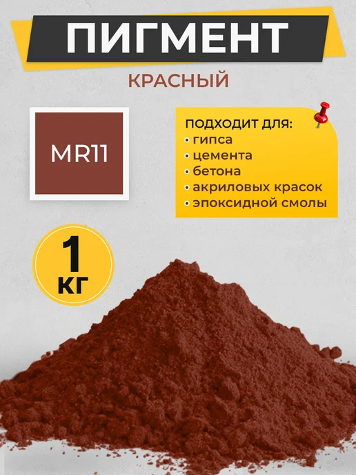 МАЛКЕТ Пигмент краситель для гипса и бетона, красный MR11 - 1 кг, 1 кг