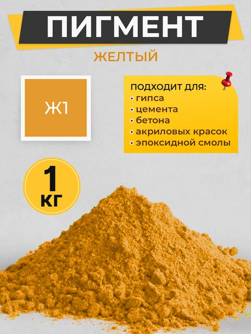 МАЛКЕТ Пигмент краситель для гипса и бетона, желтый Ж1 - 3 кг, 1 кг